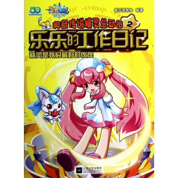 乐乐的工作日记(精灵是我们*好的伙伴)/奥奇传说精灵总动员 pdf epub mobi 电子书 下载