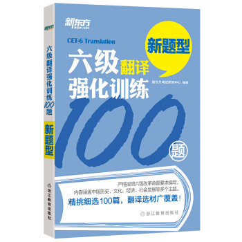 新東方 六級翻譯強化訓練100題 pdf epub mobi 電子書 下載
