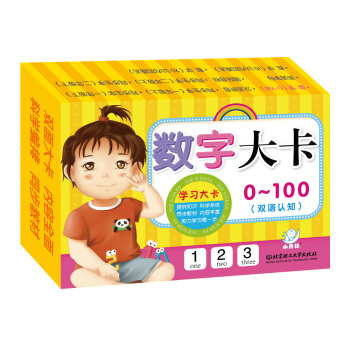 海润阳光 学习大卡:数字大卡: 0～100 [3-6岁] pdf epub mobi 电子书 下载