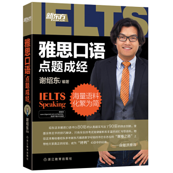 新东方 雅思口语“点题成经” pdf epub mobi 电子书 下载