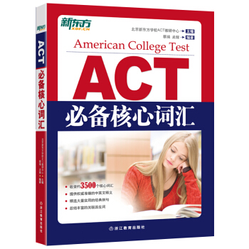 新東方 ACT必備核心詞匯