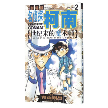 名侦探柯南剧场版：世纪末的魔术师2（漫画篇） [Detective Conan The Last Wizard of the Century Vol.2] pdf epub mobi 电子书 下载