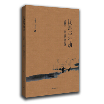 憂思與行動：馮驥纔、周立民對談錄 pdf epub mobi 電子書 下載