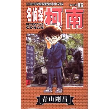 名侦探柯南86（第9辑 日本小学馆授权独家中文版） pdf epub mobi 电子书 下载
