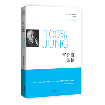 百分百榮格 pdf epub mobi 電子書 下載