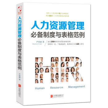 人力资源管理必备制度与表格范例 pdf epub mobi 电子书 下载