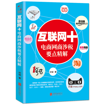 互联网+电商网商涉税要点精解 pdf epub mobi 电子书 下载