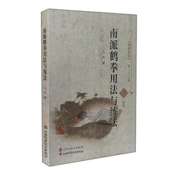 國術叢書（第二十二輯）：南派鶴拳用法與練法 pdf epub mobi 電子書 下載