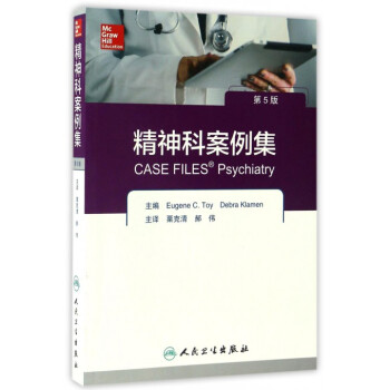 精神科案例集(第5版) pdf epub mobi 电子书 下载
