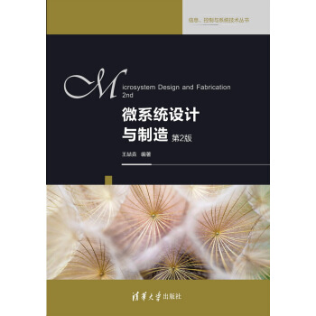 微系统设计与制造(第二版)