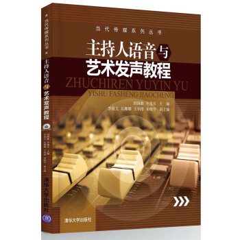 主持人语音与艺术发声教程（附光盘） pdf epub mobi 电子书 下载