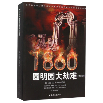 1860：圓明園大劫難 pdf epub mobi 電子書 下載