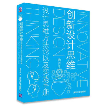 创新设计思维 设计思维方法论以及实践手册 pdf epub mobi 电子书 下载