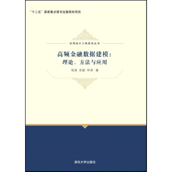 高頻金融數據建模：理論、方法與應用 pdf epub mobi 電子書 下載