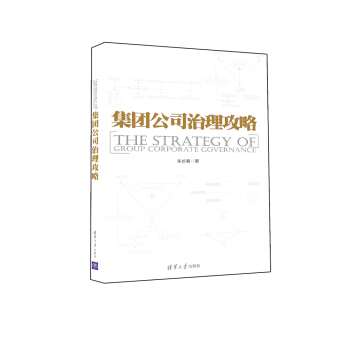 集團公司治理攻略 pdf epub mobi 電子書 下載