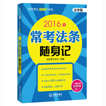 2016年司法考試隨身記係列 常考法條隨身記 pdf epub mobi 電子書 下載