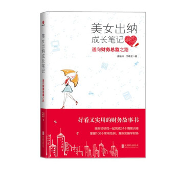 美女齣納成長筆記:通嚮財務總監之路