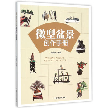 微型盆景创作手册 pdf epub mobi 电子书 下载