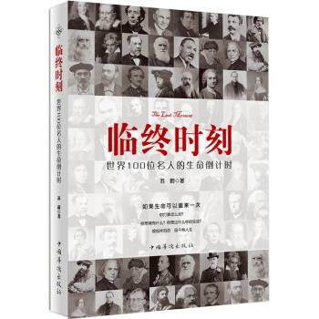 臨終時刻：世界100位名人的生命倒計時 pdf epub mobi 電子書 下載