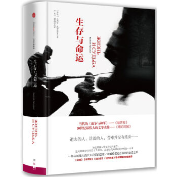 生存與命運 [Life and Fate] pdf epub mobi 電子書 下載