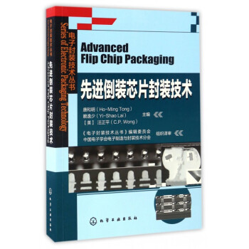 先进倒装芯片封装技术/电子封装技术丛书