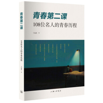 青春第二课:108位名人的青春历程