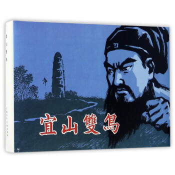 宜山雙鳥(精) pdf epub mobi 電子書 下載