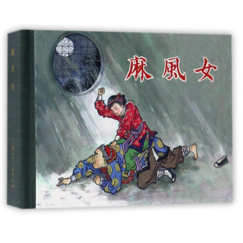 麻風女(精)