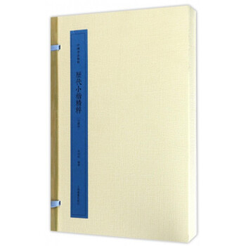 历代小楷精粹(珍藏版共4册)(精)/中国书法精粹 pdf epub mobi 电子书 下载