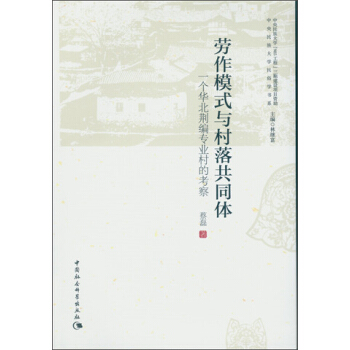 勞作模式與村落共同體：一個華北荊編專業村的考察 pdf epub mobi 電子書 下載