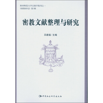 密教文献整理与研究 pdf epub mobi 电子书 下载