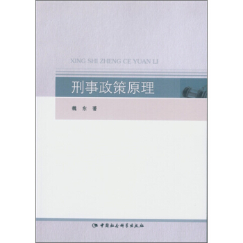 刑事政策原理 pdf epub mobi 电子书 下载