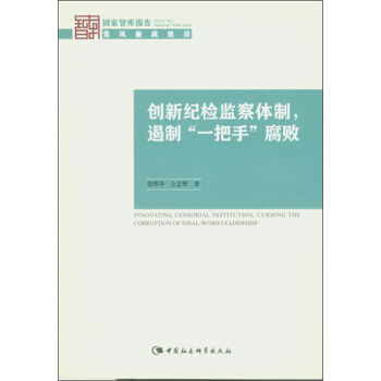 创新纪检监察体制，遏制“一把手”腐败 pdf epub mobi 电子书 下载