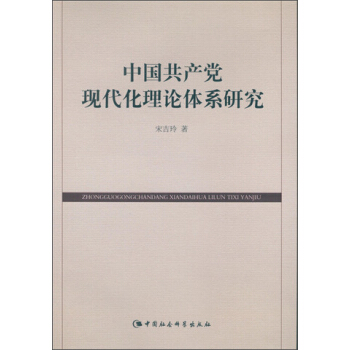 中國共産黨現代化理論體係研究 pdf epub mobi 電子書 下載