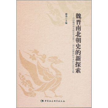魏晋南北朝史的新探索：中国魏晋南北朝史学会第十一届年会暨国际学术研讨会论文集 pdf epub mobi 电子书 下载