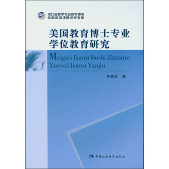 美国教育博士专业学位教育研究 pdf epub mobi 电子书 下载