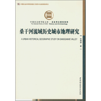 桑乾河流域曆史城市地理研究