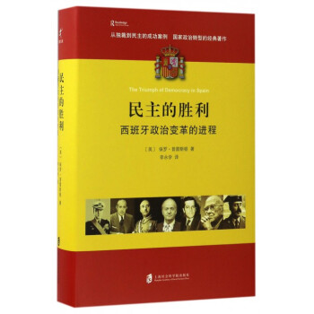 民主的胜利(西班牙政治变革的进程)(精) pdf epub mobi 电子书 下载