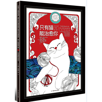只有猫能治愈你 [Chat Therapie:100 Coloriages Anti-Stress] pdf epub mobi 电子书 下载