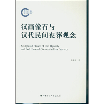 漢畫像石與漢代民間喪葬觀念 pdf epub mobi 電子書 下載