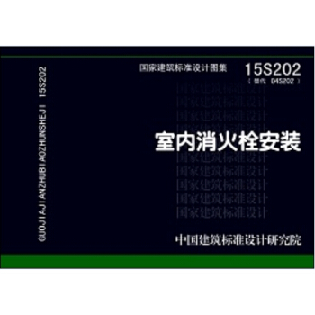室内消火栓安装（15S202替代04S202） pdf epub mobi 电子书 下载