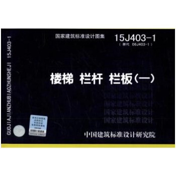 楼梯 栏杆 栏板（一·15J403-1替代06J403-1） pdf epub mobi 电子书 下载