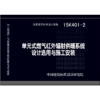 單元式燃氣紅外輻射供暖係統設計選用與施工安裝（15K401-2） pdf epub mobi 電子書 下載