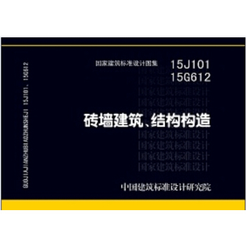 磚牆建築、結構構造（15J101 15G612替代04J101、04G612） pdf epub mobi 電子書 下載