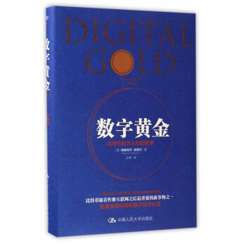 數字黃金(比特幣鮮為人知的故事)(精) pdf epub mobi 電子書 下載