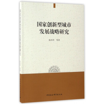 國傢創新型城市發展戰略研究 pdf epub mobi 電子書 下載