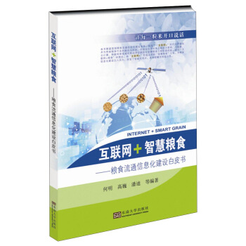 互聯網·智慧糧食：糧食流通信息化建設白皮書 pdf epub mobi 電子書 下載