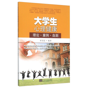 大學生心理健康：理論 案例 自測 [Psychological Health of College Students Theories，Cases，and Self-tests] pdf epub mobi 電子書 下載