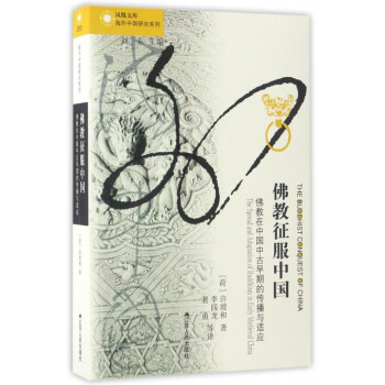 佛教征服中国(佛教在中国中古早期的传播与适应)/海外中国研究系列/凤凰文库 pdf epub mobi 电子书 下载