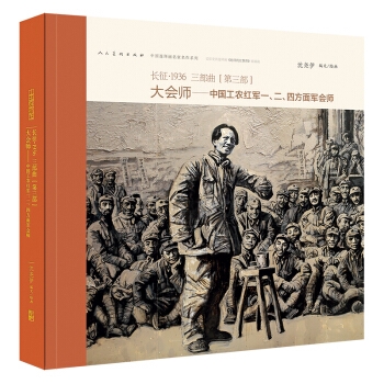 长征·1936三部曲（第三部） 大会师：中国工农红军一、二、四方面军会师 pdf epub mobi 电子书 下载